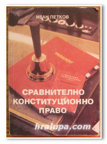 СРАВНИТЕЛНО КОНСТИТУЦИОННО ПРАВО, ИВАН ПЕТКОВ, 1993 Г.